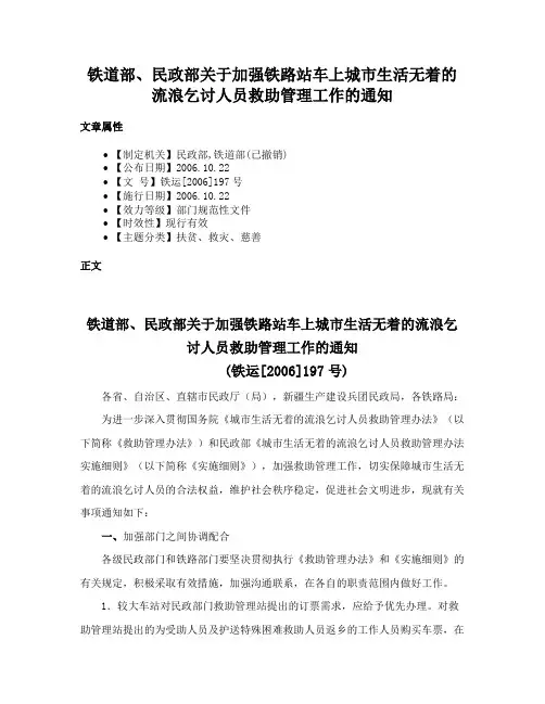 铁道部、民政部关于加强铁路站车上城市生活无着的流浪乞讨人员救助管理工作的通知