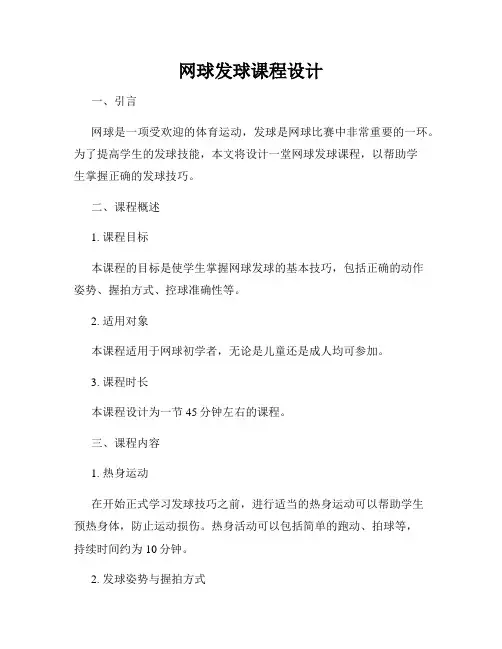 网球发球课程设计