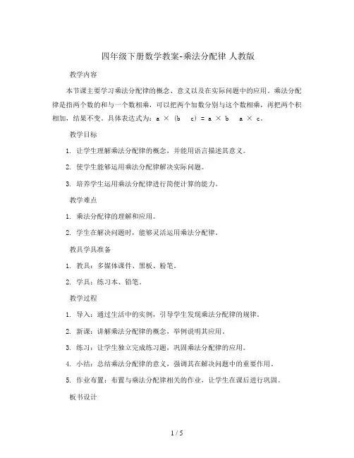 四年级下册数学教案-乘法分配律  人教版