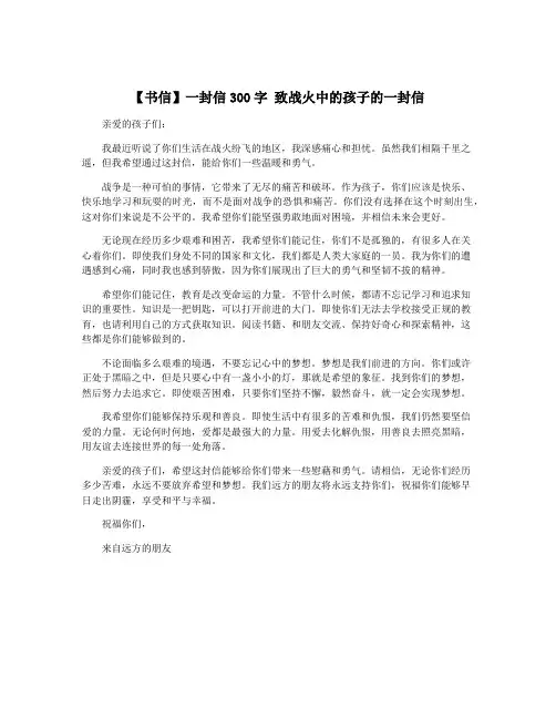 【书信】一封信300字 致战火中的孩子的一封信