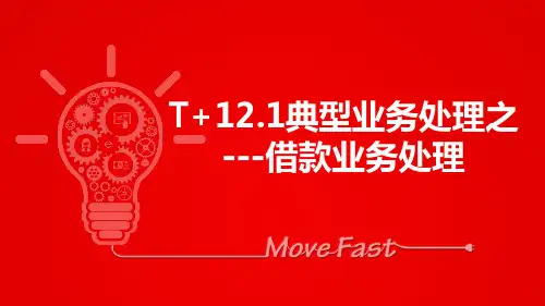 用友T+典型业务-借款业务处理