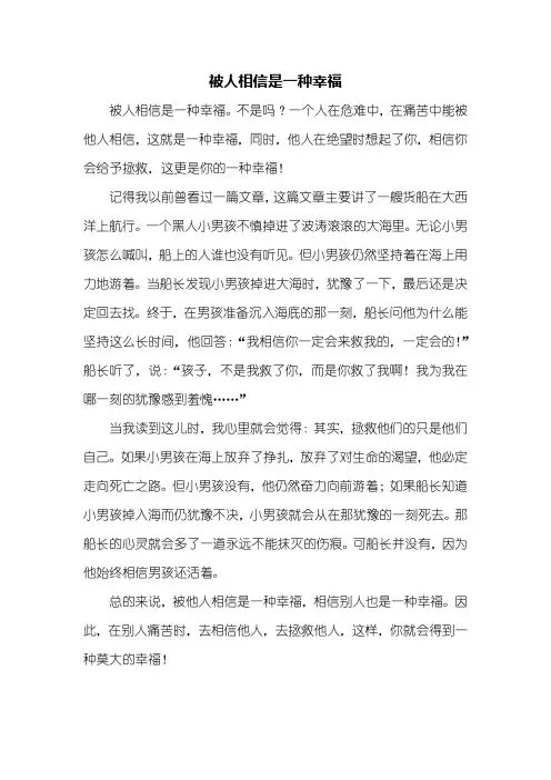 五年级作文：被人相信是一种幸福作文500字
