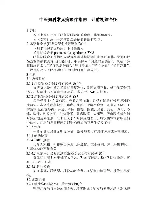中医妇科常见病诊疗指南  经前期综合征