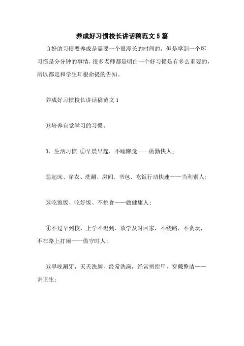 养成好习惯校长讲话稿范文5篇