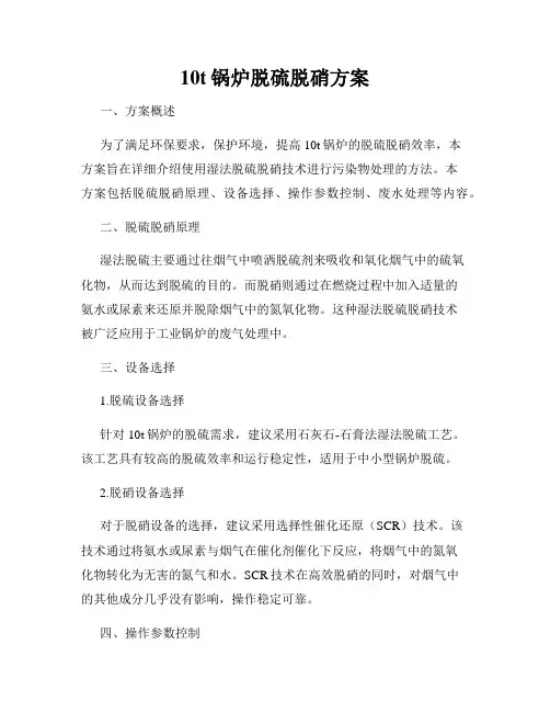 10t锅炉脱硫脱硝方案