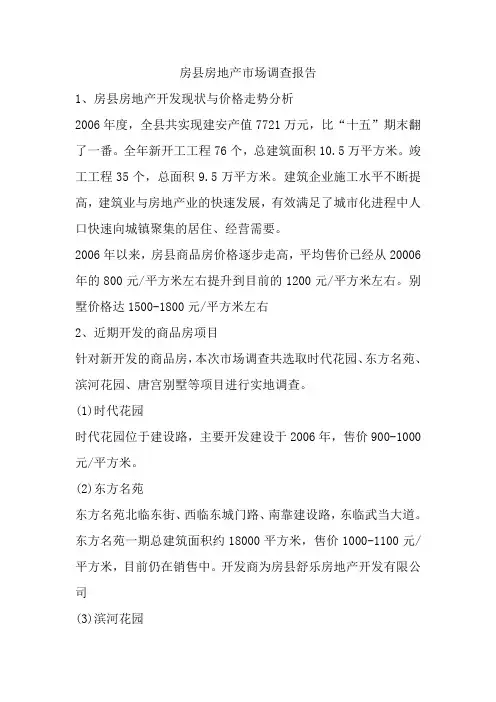 房县房地产市场调查报告