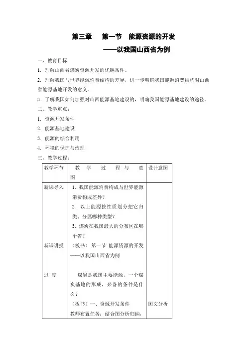 精品高中地理 《能源资源的开发——以我国山西省为例 》教案23