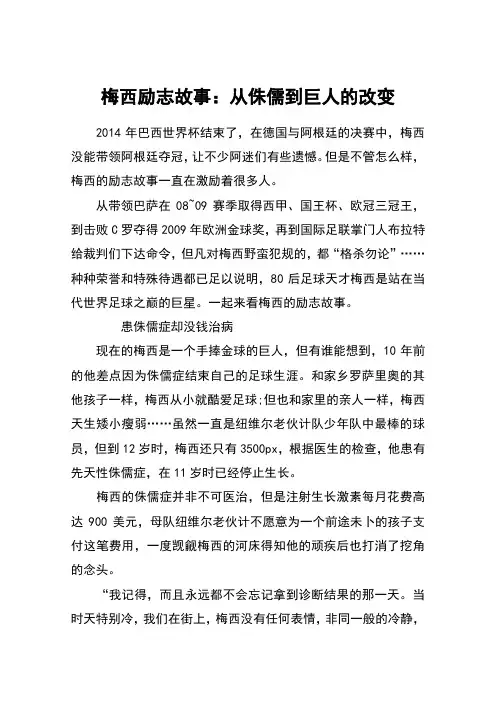 梅西励志故事：从侏儒到巨人的改变