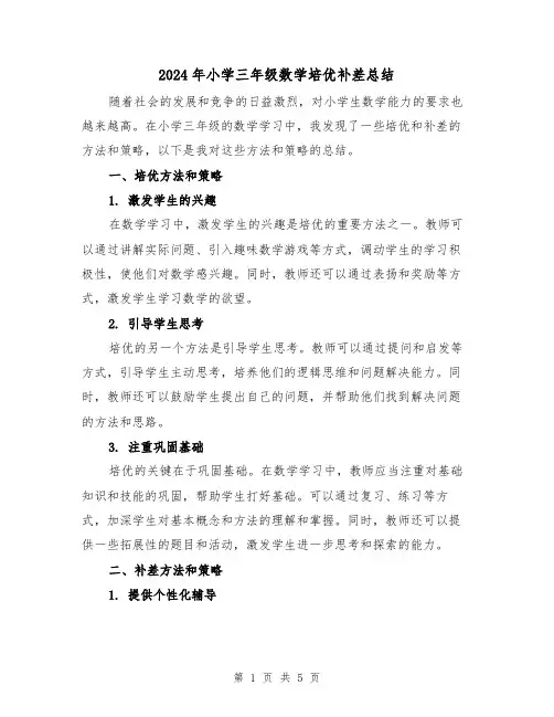 2024年小学三年级数学培优补差总结(2篇)