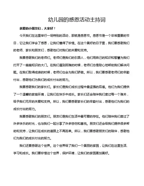 幼儿园的感恩活动主持词