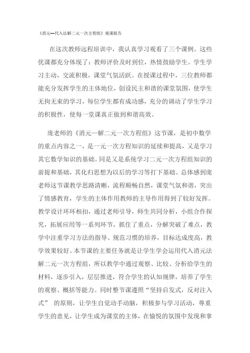 《消元—代入法解二元一次方程组》观课报告