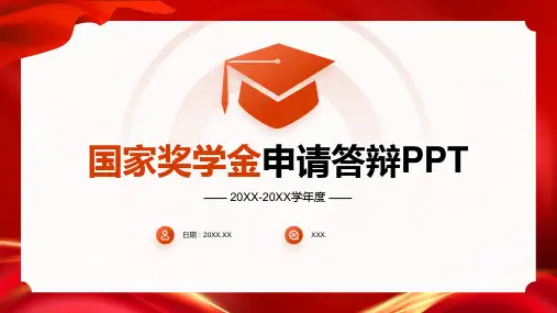 橙色喜庆风国家奖学金申请答辩模板