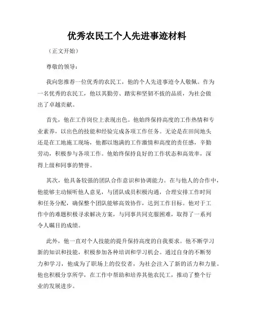 优秀农民工个人先进事迹材料