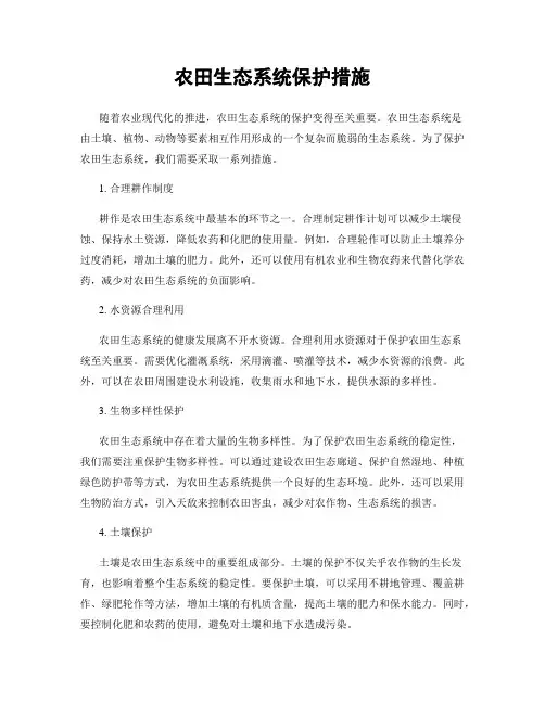 农田生态系统保护措施