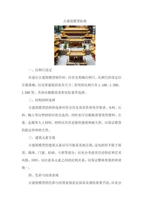 古建筑模型标准