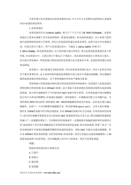 医学基础知识重要考点：血液的理化特性(2)-生理学