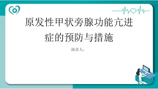 原发性甲状旁腺功能亢进症预防和措施PPT课件