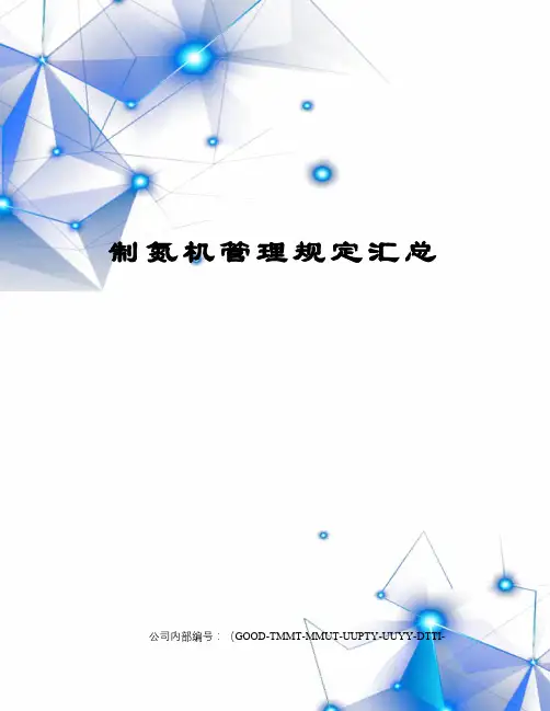 制氮机管理规定汇总