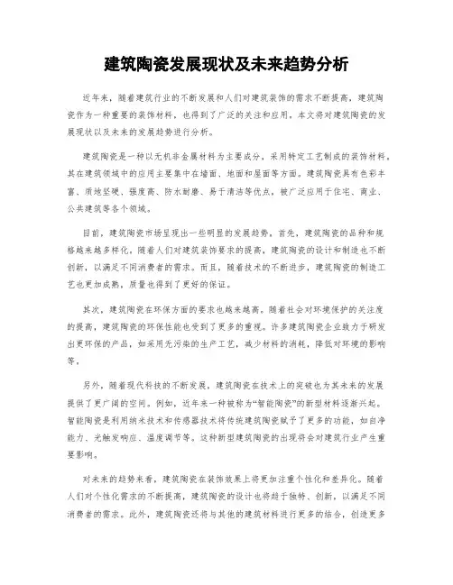 建筑陶瓷发展现状及未来趋势分析