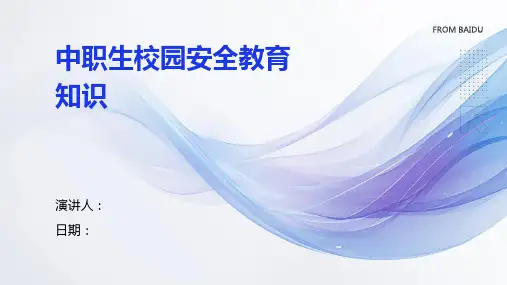 中职生校园安全教育知识