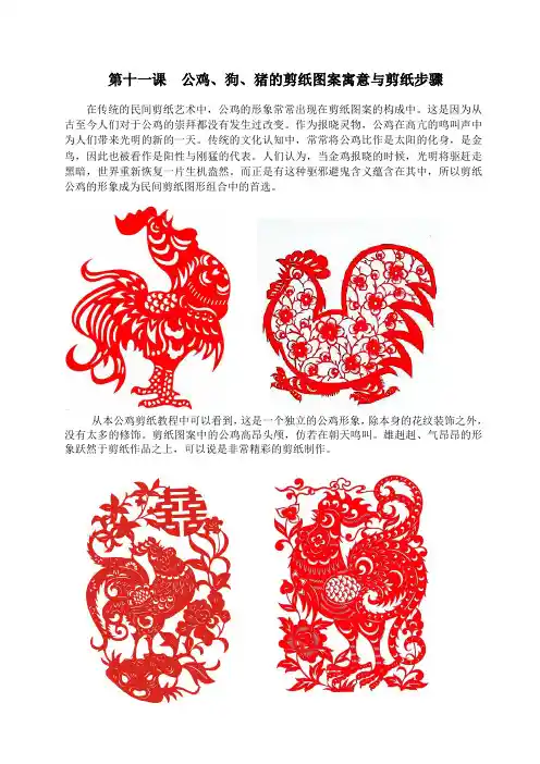 第十一课  公鸡、狗、猪的剪纸图案寓意与剪纸步骤