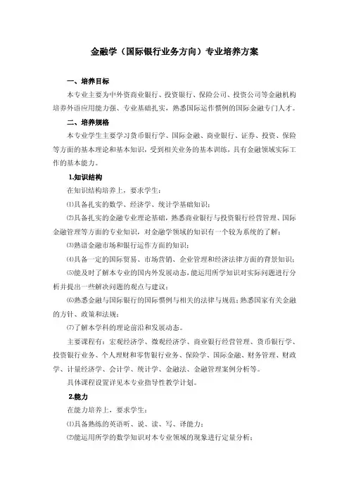 金融学(国际银行业务方向)专业培养计划资料精