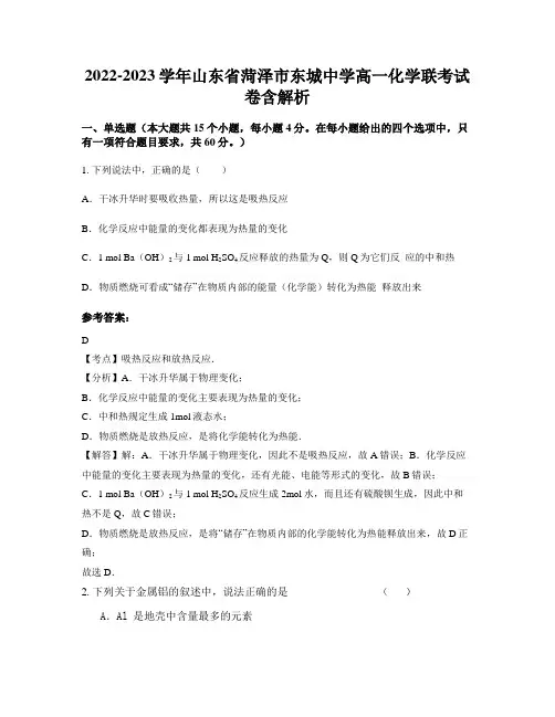 2022-2023学年山东省菏泽市东城中学高一化学联考试卷含解析
