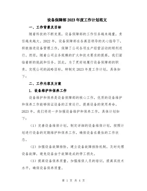 设备保障部2023年度工作计划范文