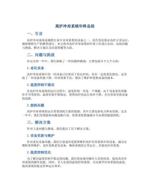 高炉冷却系统年终总结范文