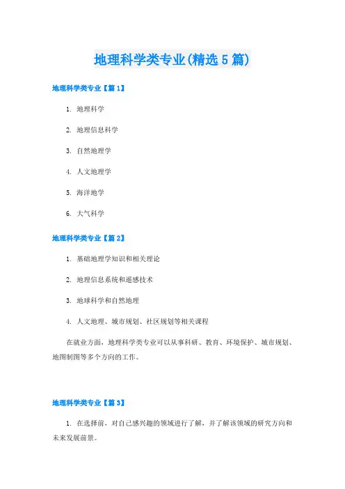 地理科学类专业(精选5篇)