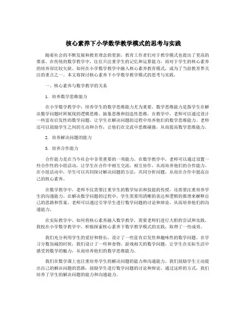 核心素养下小学数学教学模式的思考与实践