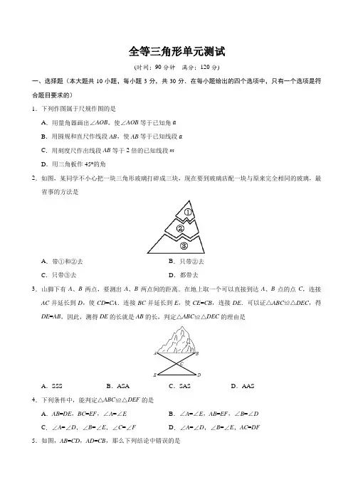 全等三角形单元测试(含答案)