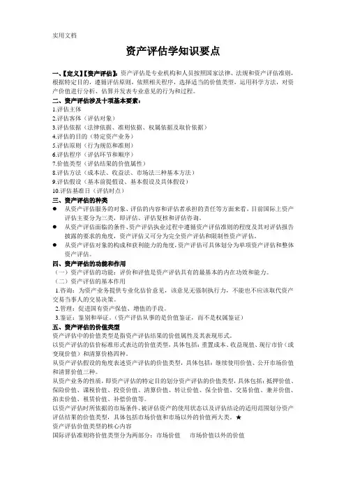 资产评估学知识要点
