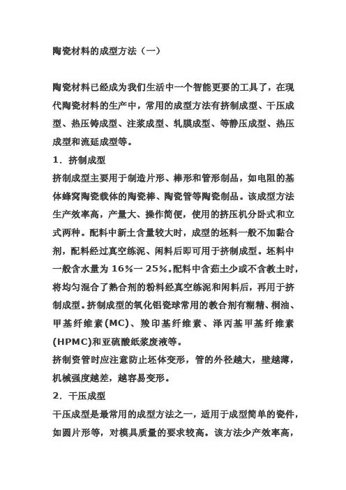 陶瓷材料的成型方法（一）
