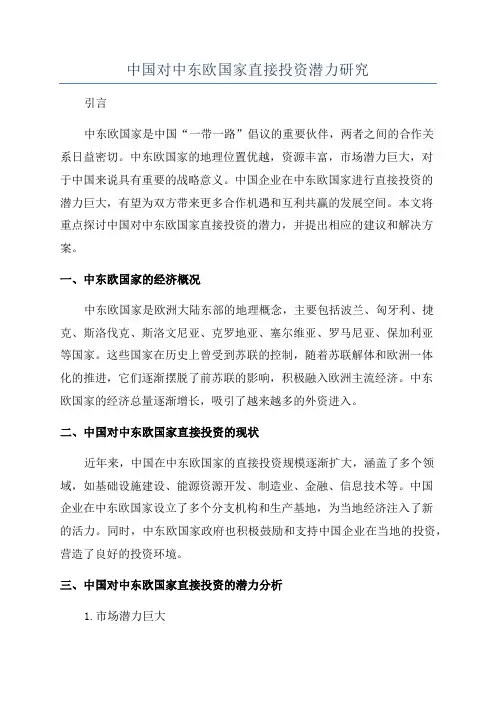 中国对中东欧国家直接投资潜力研究