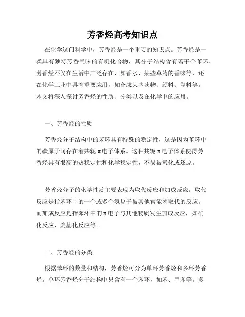 芳香烃高考知识点