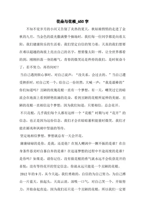 花朵与花根_650字