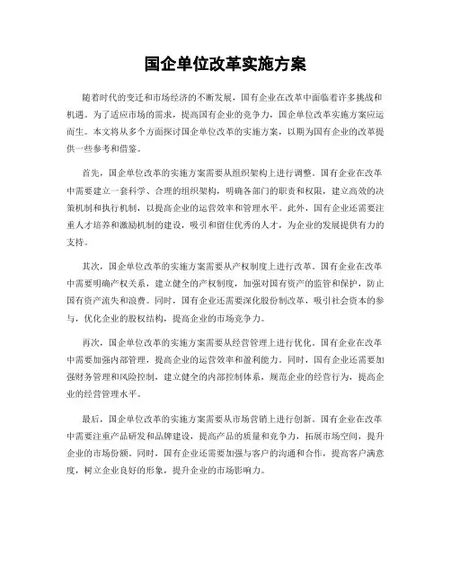 国企单位改革实施方案