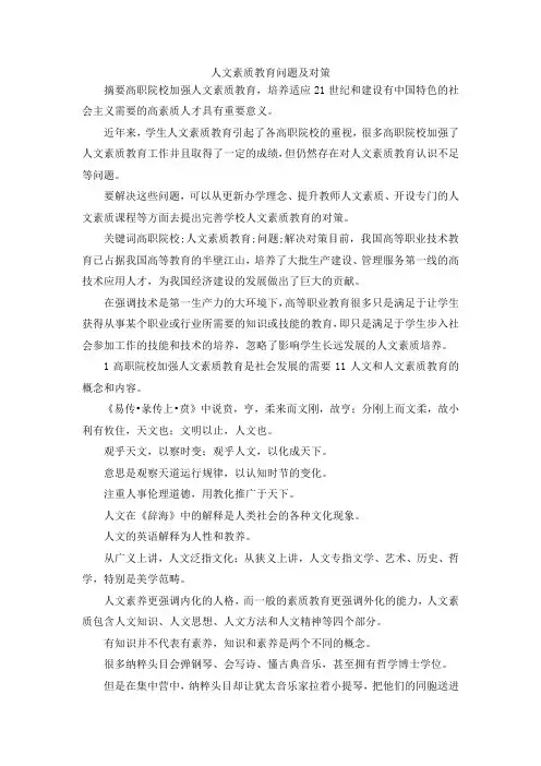 最新-人文素质教育问题及对策 精品