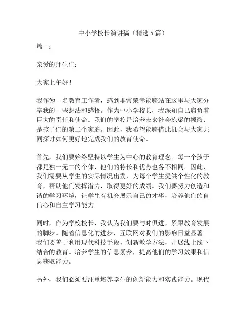 中小学校长演讲稿(精选5篇)