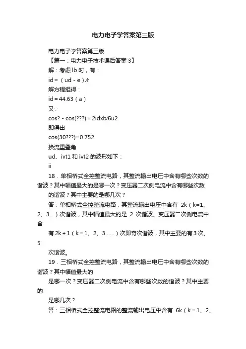 电力电子学答案第三版