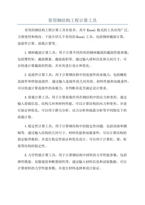 常用钢结构工程计算工具
