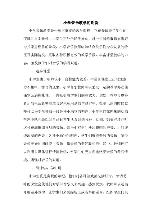 小学音乐教学的创新