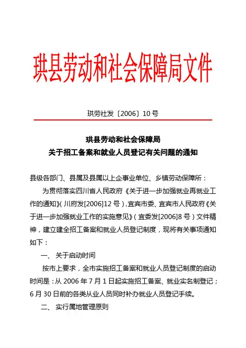 关于招工备案和就业人员登记有关问题的通知