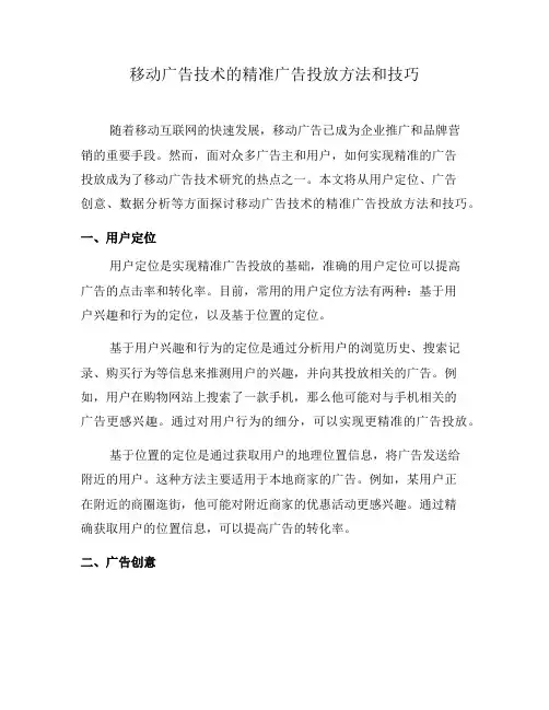 移动广告技术的精准广告投放方法和技巧(二)