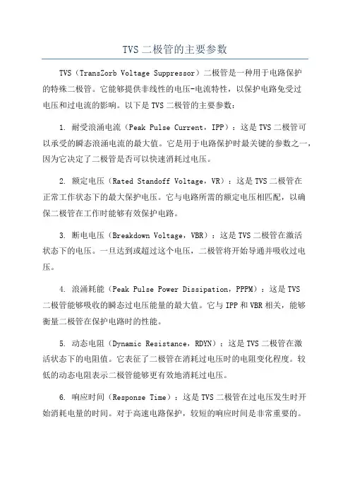 TVS二极管的主要参数