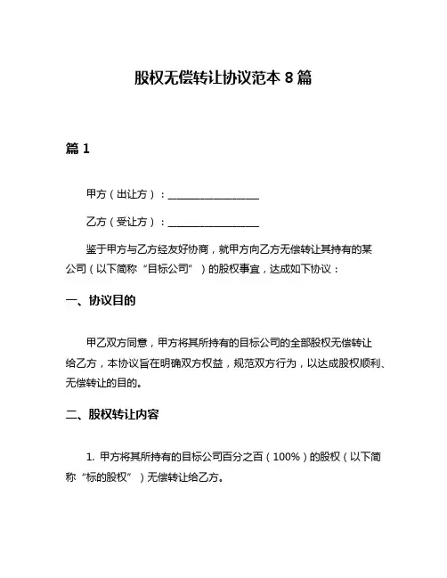 股权无偿转让协议范本8篇