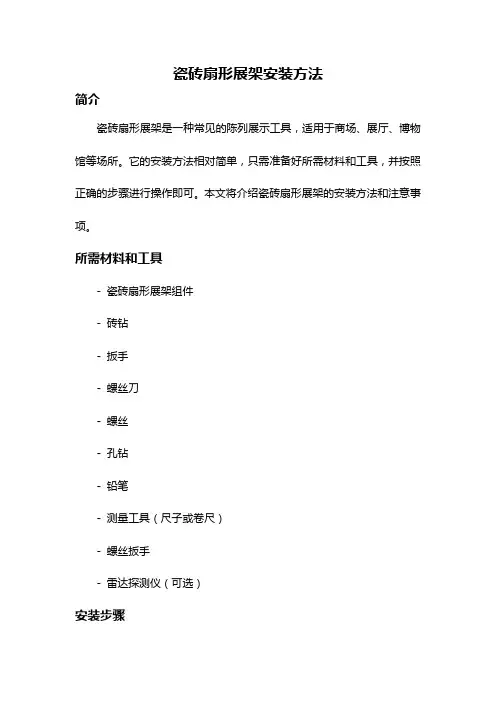瓷砖扇形展架安装方法
