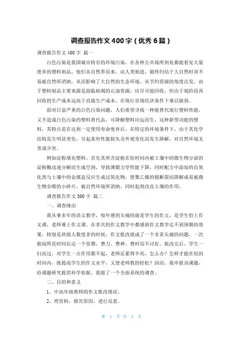 调查报告作文400字(优秀6篇)