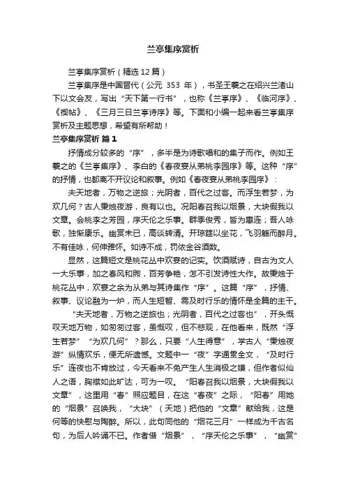 兰亭集序赏析（精选12篇）